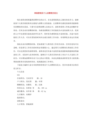 网络管理员个人应聘简历范文 