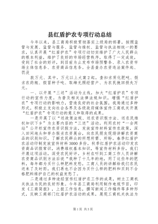 县红盾护农专项行动总结 