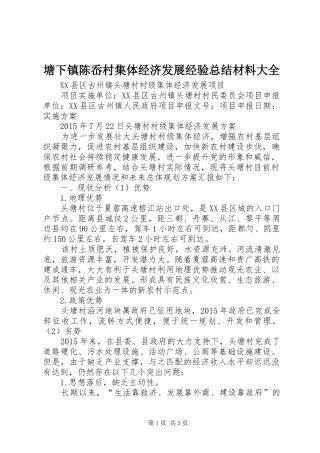 塘下镇陈岙村集体经济发展经验总结材料大全 