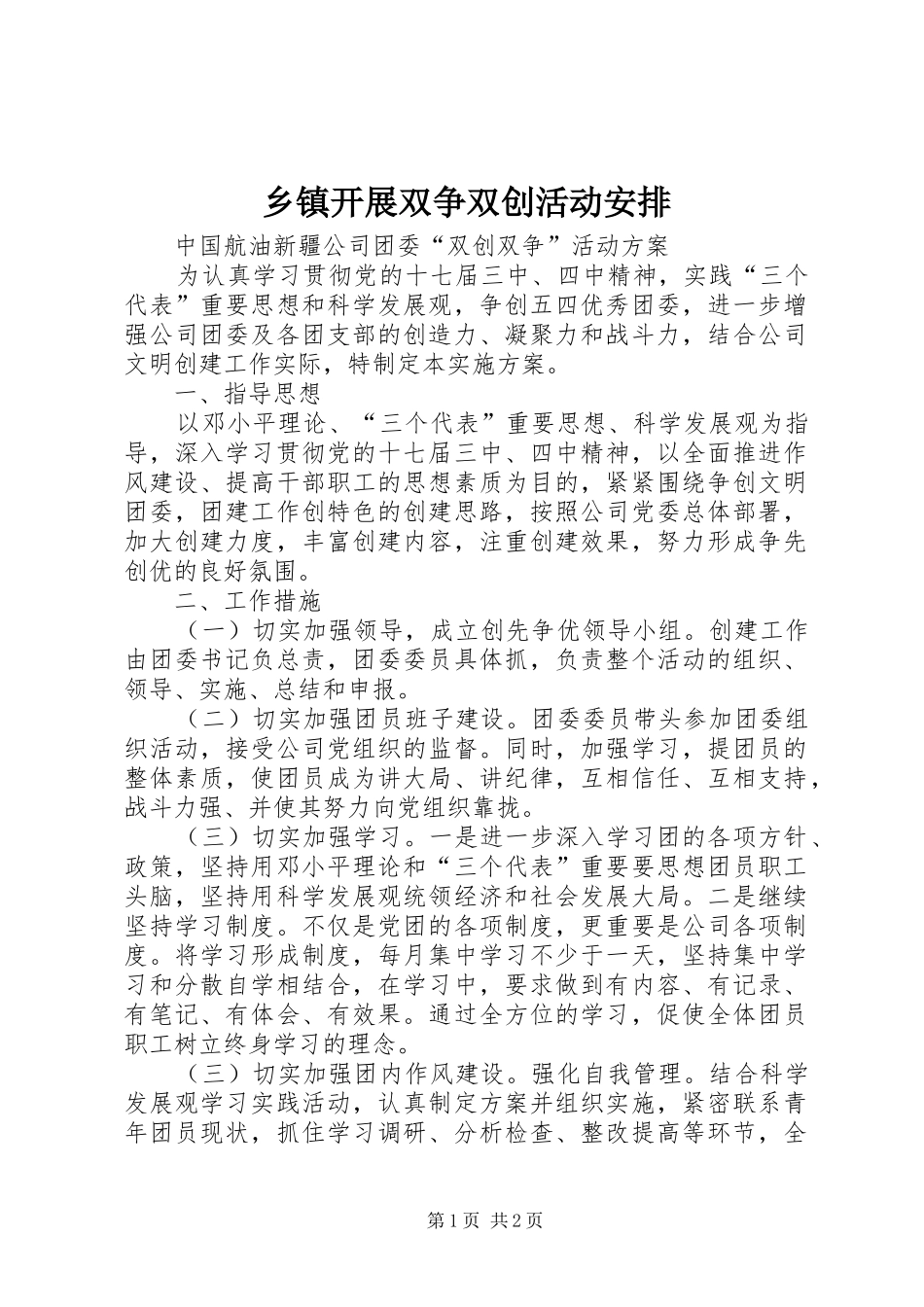 乡镇开展双争双创活动安排 (4)_第1页