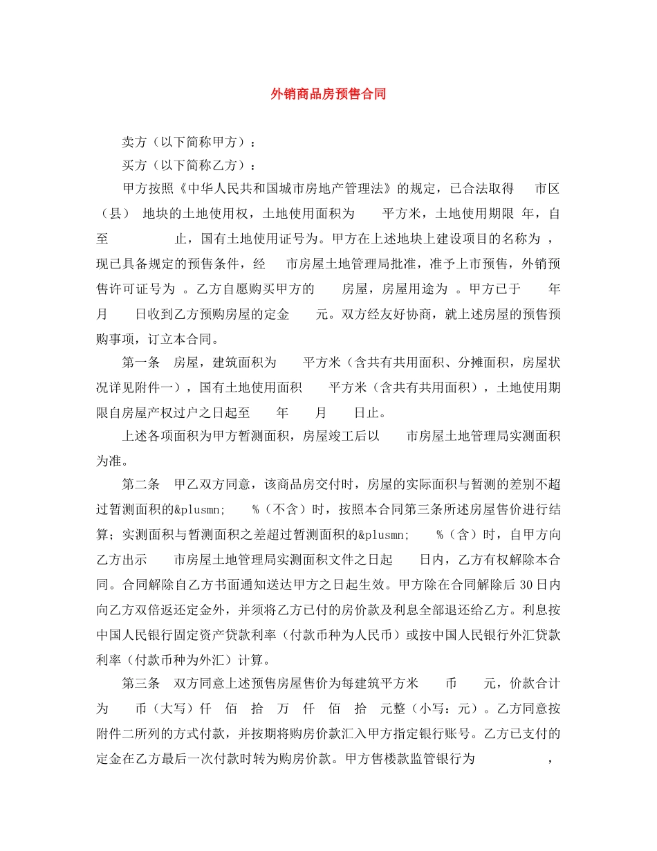 外销商品房预售合同 _第1页