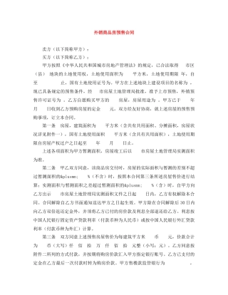外销商品房预售合同 