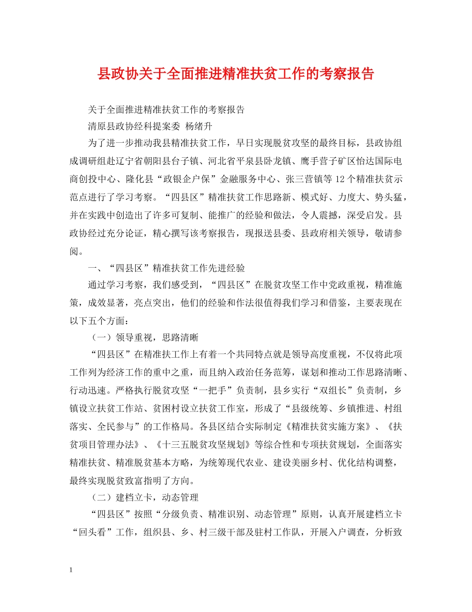 县政协关于全面推进精准扶贫工作的考察报告 _第1页