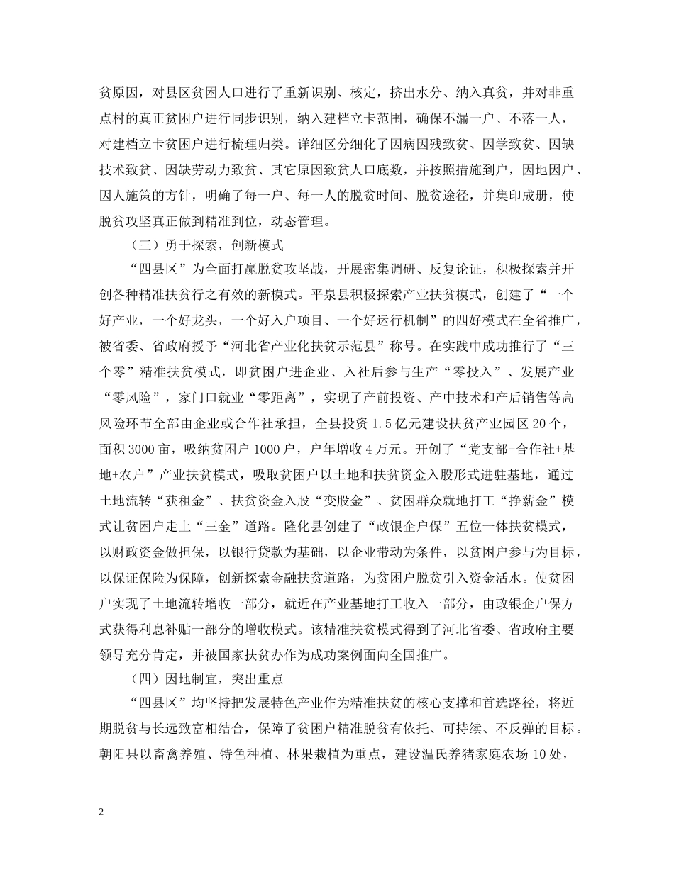 县政协关于全面推进精准扶贫工作的考察报告 _第2页