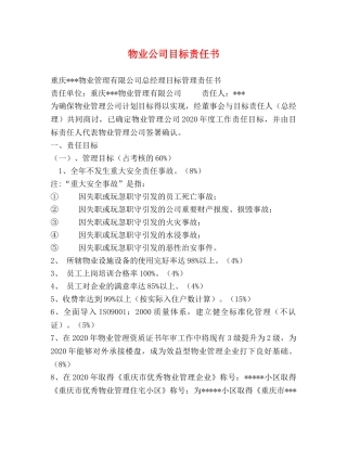 物业公司目标责任书 