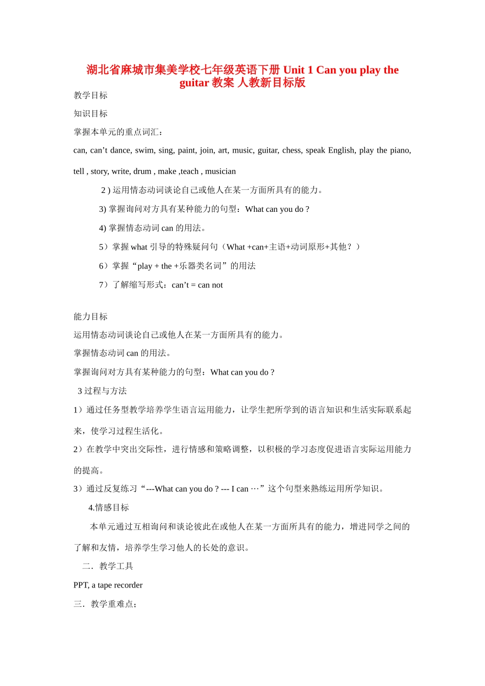 湖北省麻城市集美学校七年级英语下册 Unit 1 Can you play the guitar教案 人教新目标版_第1页