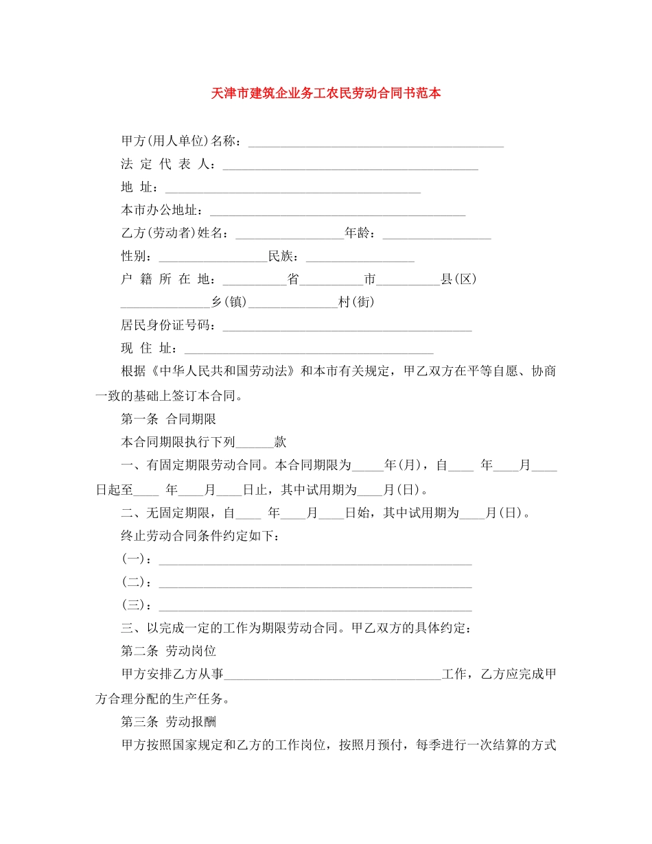 天津市建筑企业务工农民劳动合同书范本 _第1页