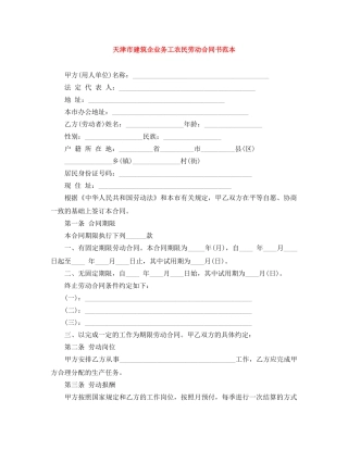 天津市建筑企业务工农民劳动合同书范本 