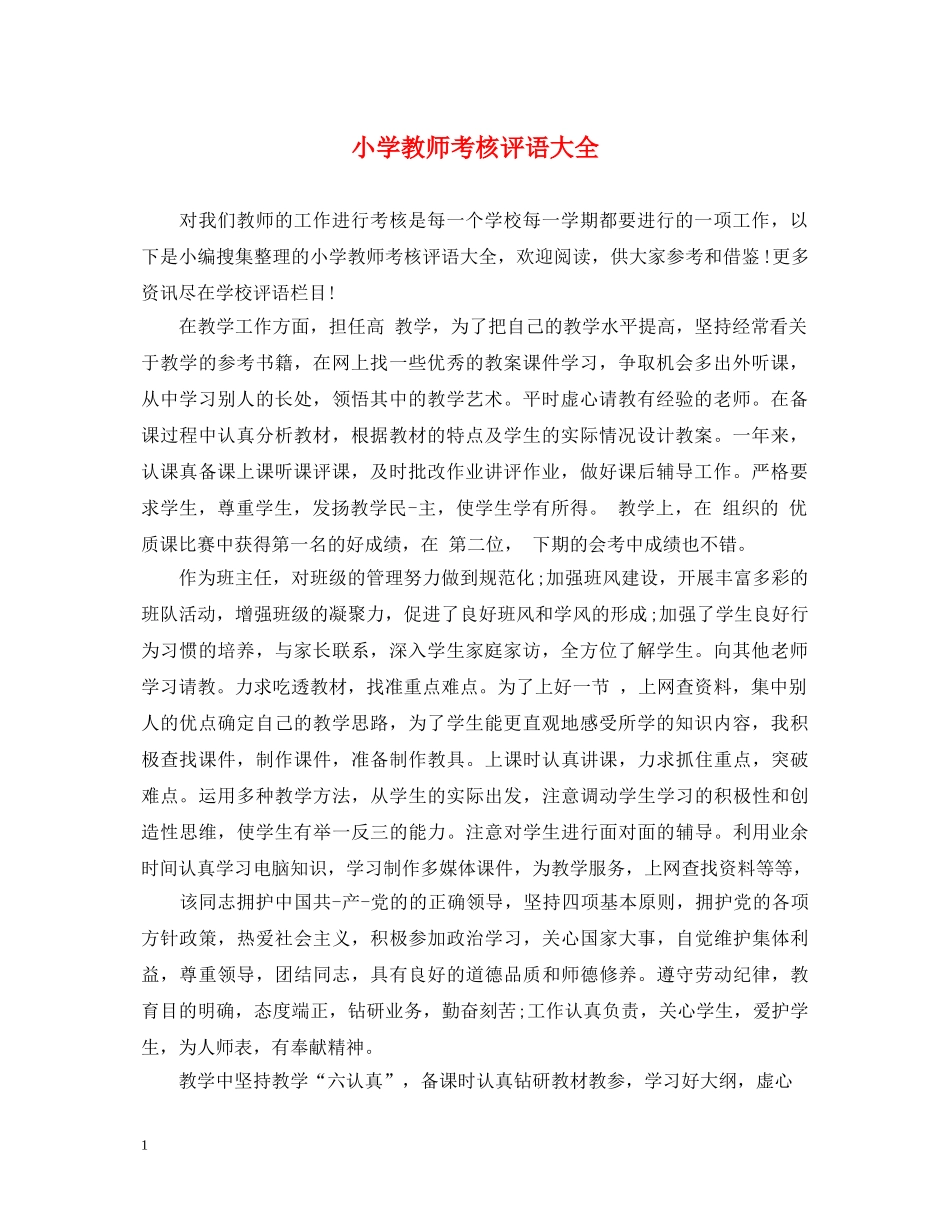 小学教师考核评语大全 _第1页