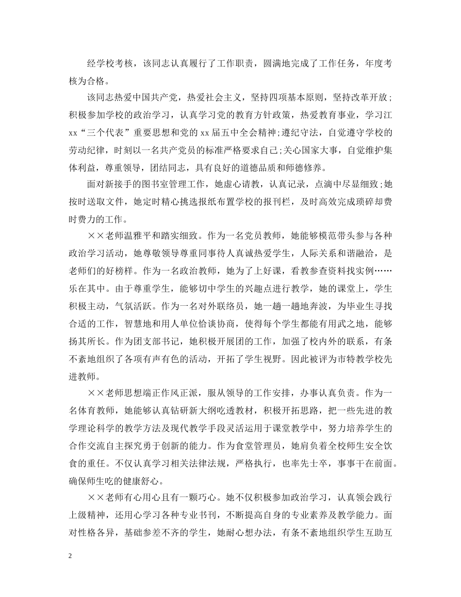 小学教师考核评语大全 _第2页