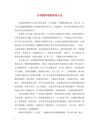 小学教师考核评语大全 