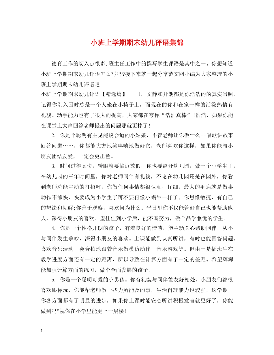 小班上学期期末幼儿评语集锦 _第1页