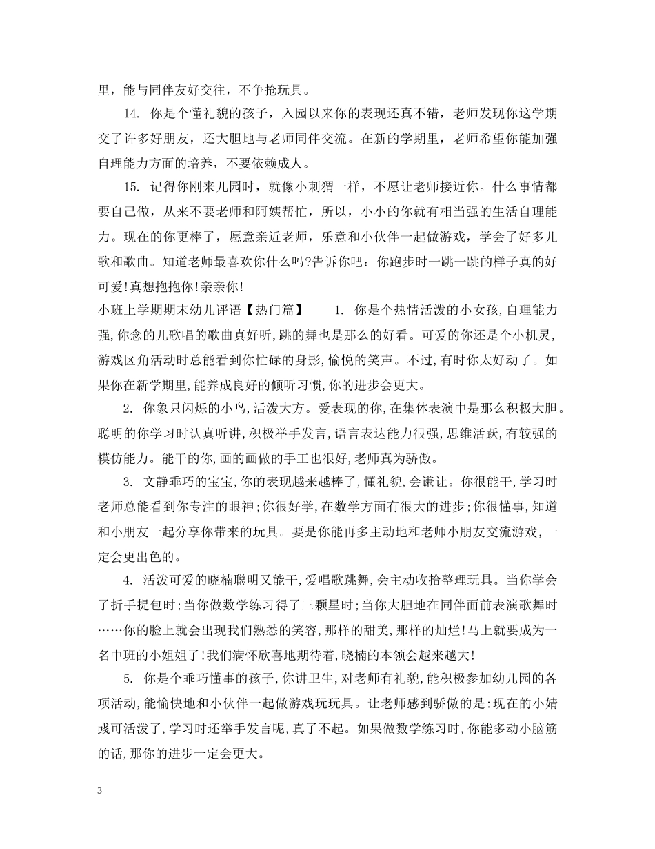 小班上学期期末幼儿评语集锦 _第3页