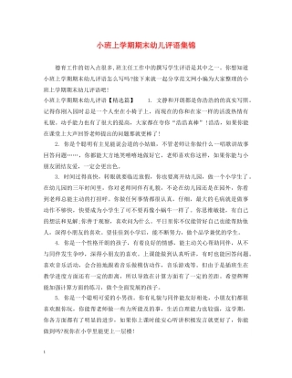 小班上学期期末幼儿评语集锦 