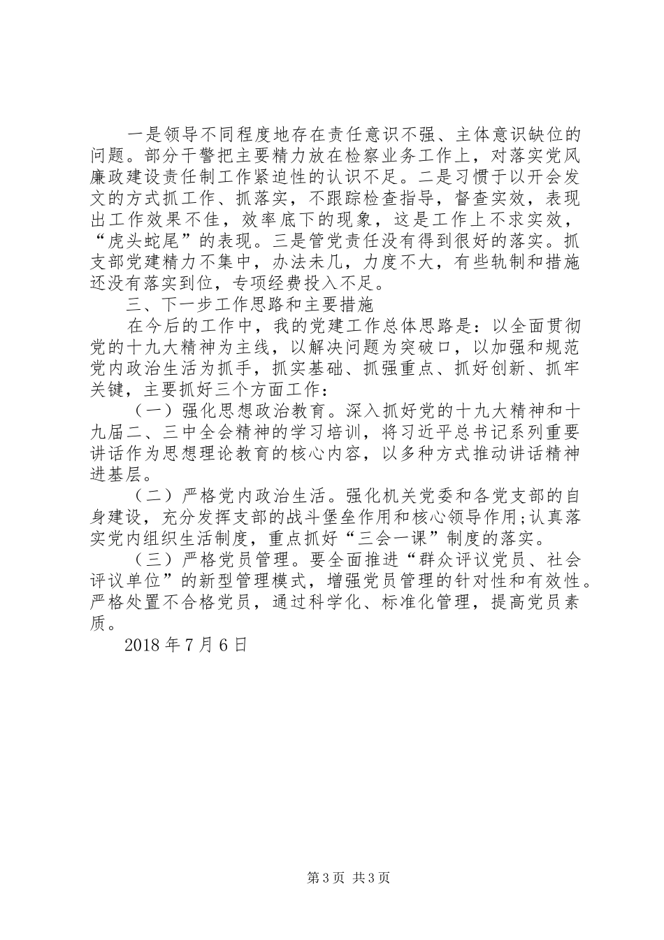 乡镇党委副书记履行基层党建工作第一责任人工作总结 _第3页