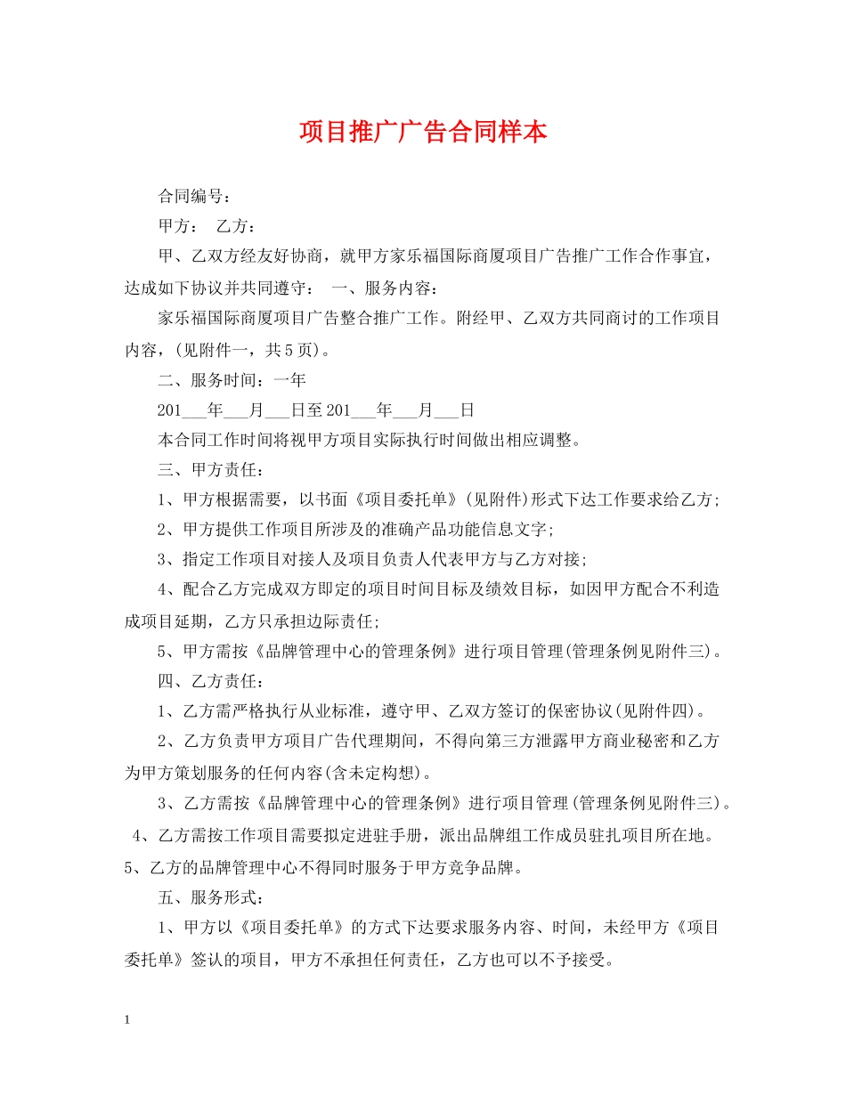 项目推广广告合同样本 _第1页