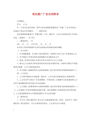 项目推广广告合同样本 