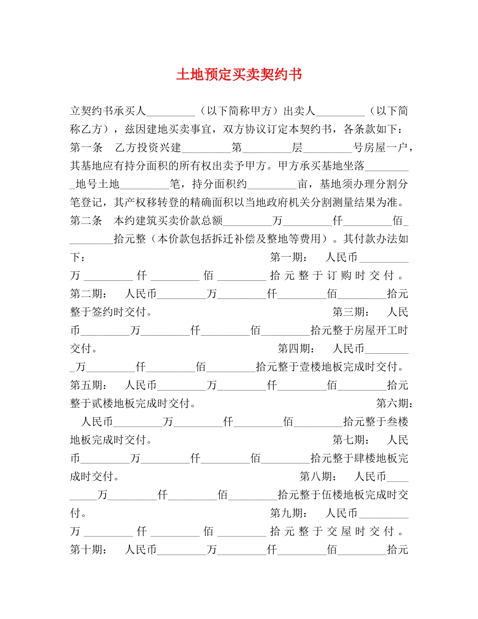 土地预定买卖契约书2 _第1页