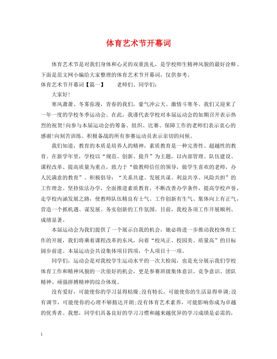 体育艺术节开幕词_第1页