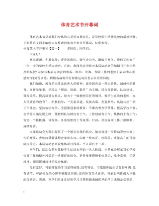体育艺术节开幕词