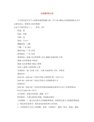 文员简历怎么写 