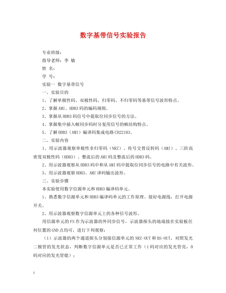 数字基带信号实验报告 _第1页