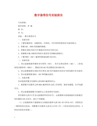数字基带信号实验报告 