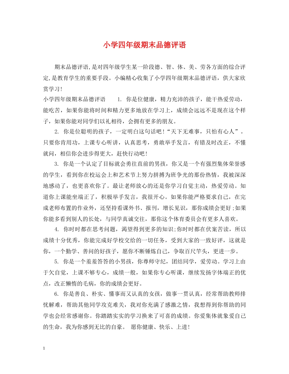 小学四年级期末品德评语 _第1页