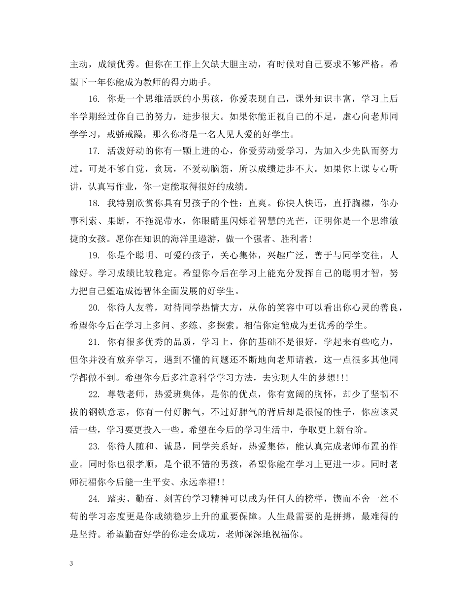 小学四年级期末品德评语 _第3页