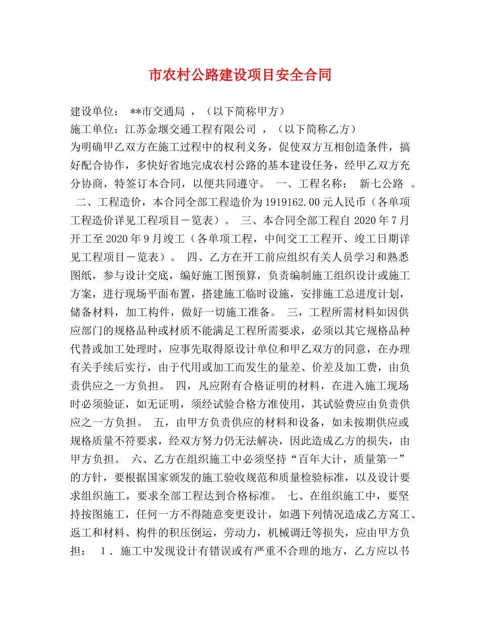 市农村公路建设项目安全合同 _第1页