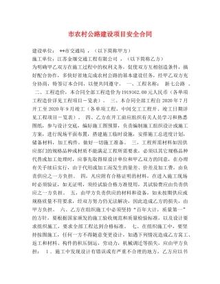市农村公路建设项目安全合同 