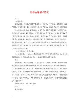 同学会邀请书范文 