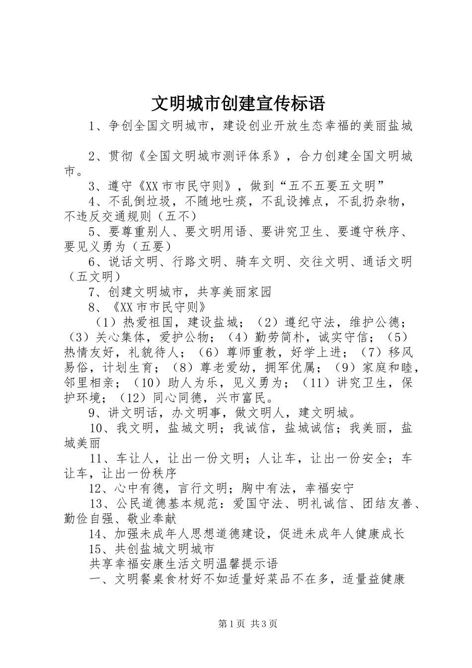 文明城市创建宣传标语_第1页