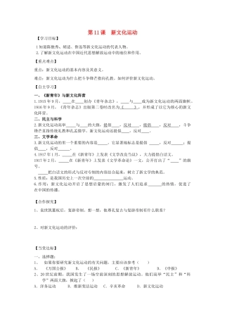 秋八年级历史上册 第二单元 辛亥革命与民国的创建 第11课 新文化运动导学案 岳麓版-岳麓版初中八年级上册历史学案
