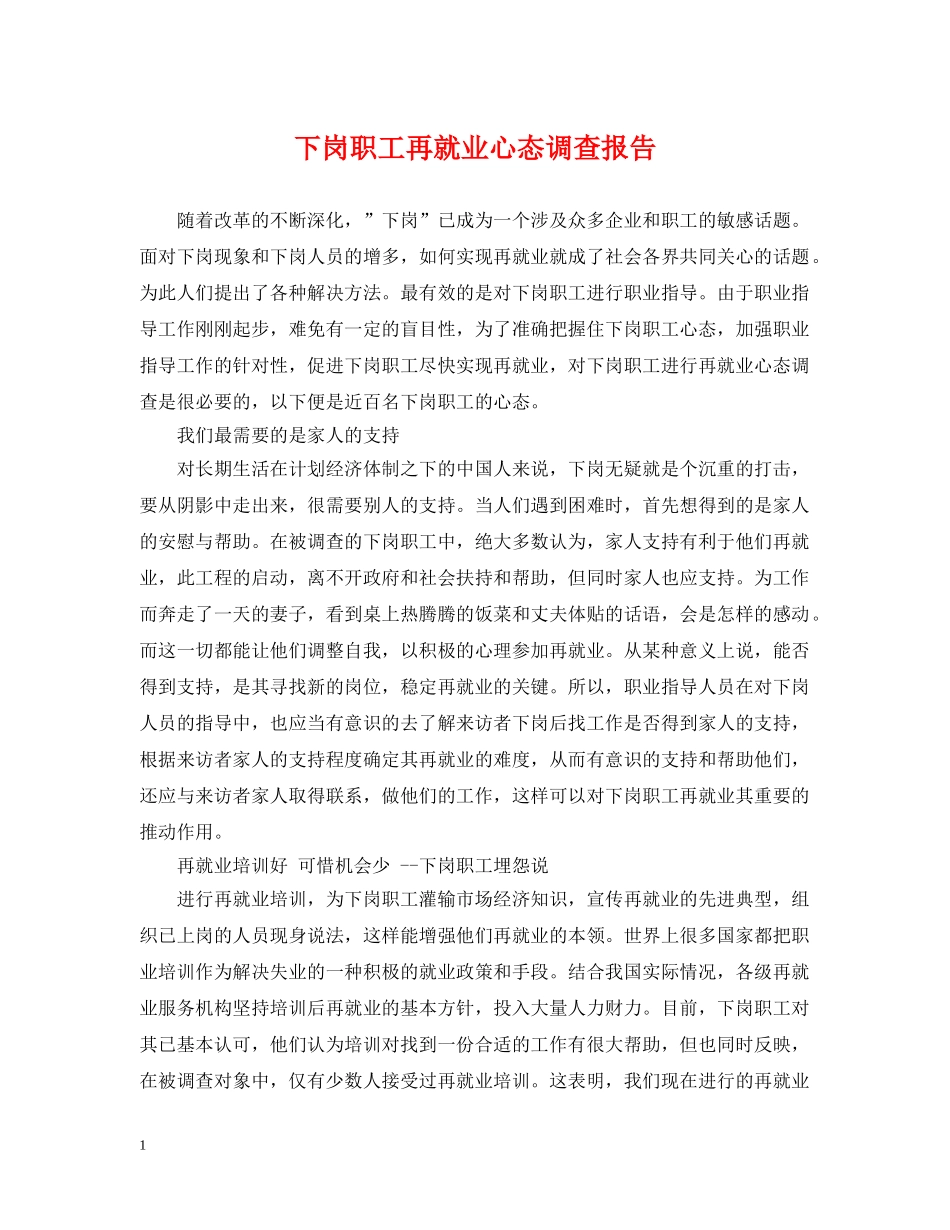 下岗职工再就业心态调查报告_第1页