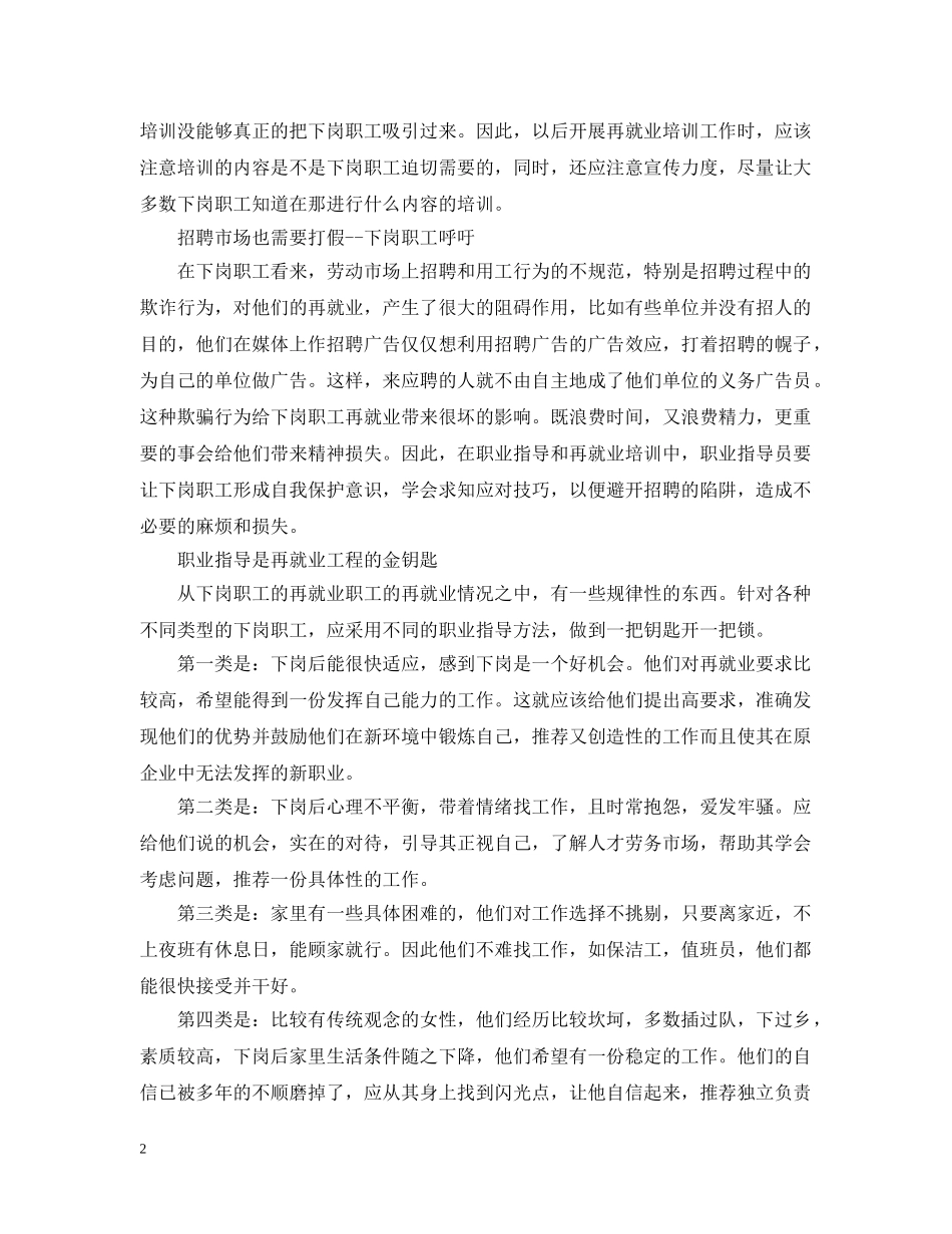 下岗职工再就业心态调查报告_第2页
