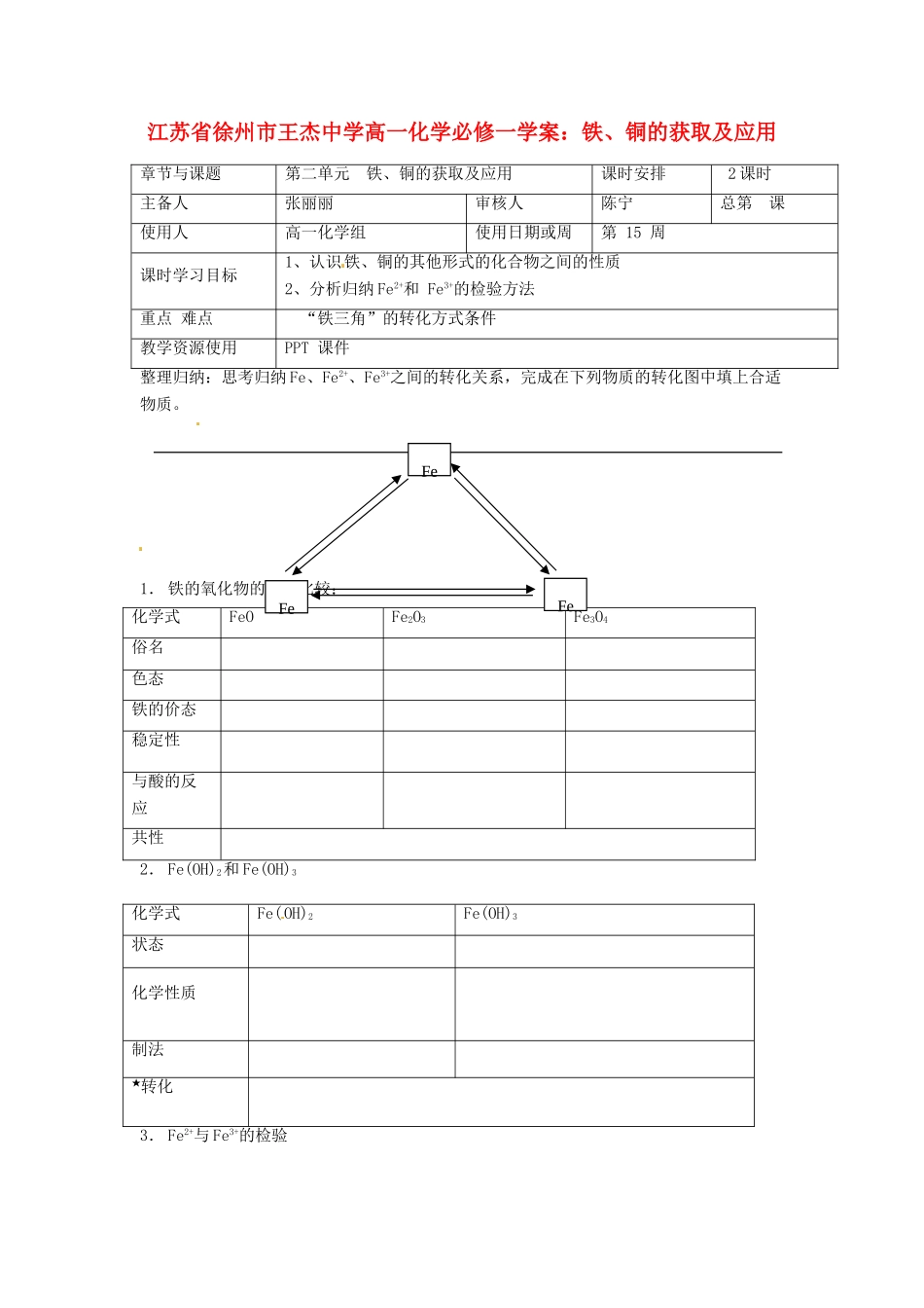 江苏省徐州市王杰中学高中化学 铁、铜的获取及应用学案 新人教版必修1_第1页