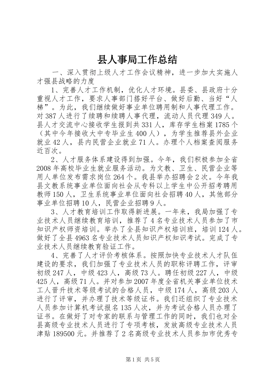 县人事局工作总结 _第1页