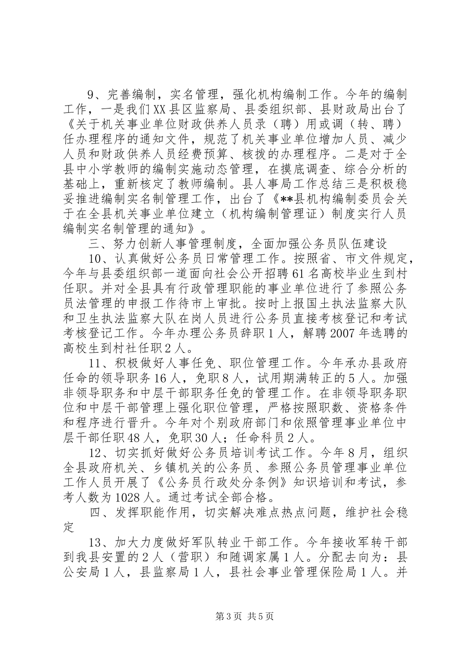 县人事局工作总结 _第3页