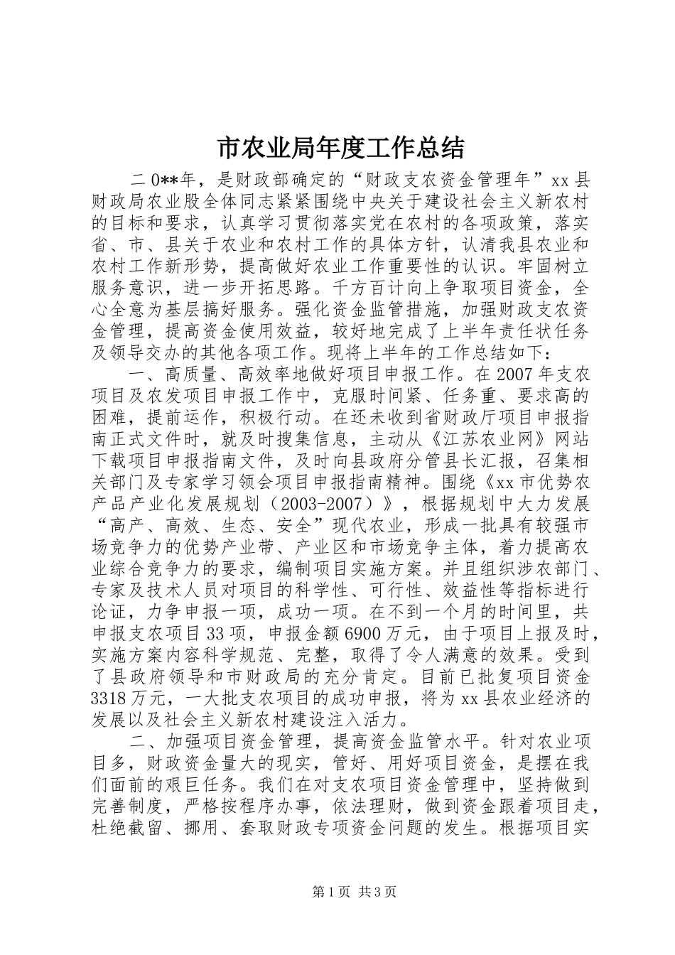 市农业局年度工作总结 _第1页