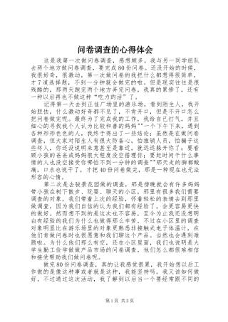 问卷调查的体会心得