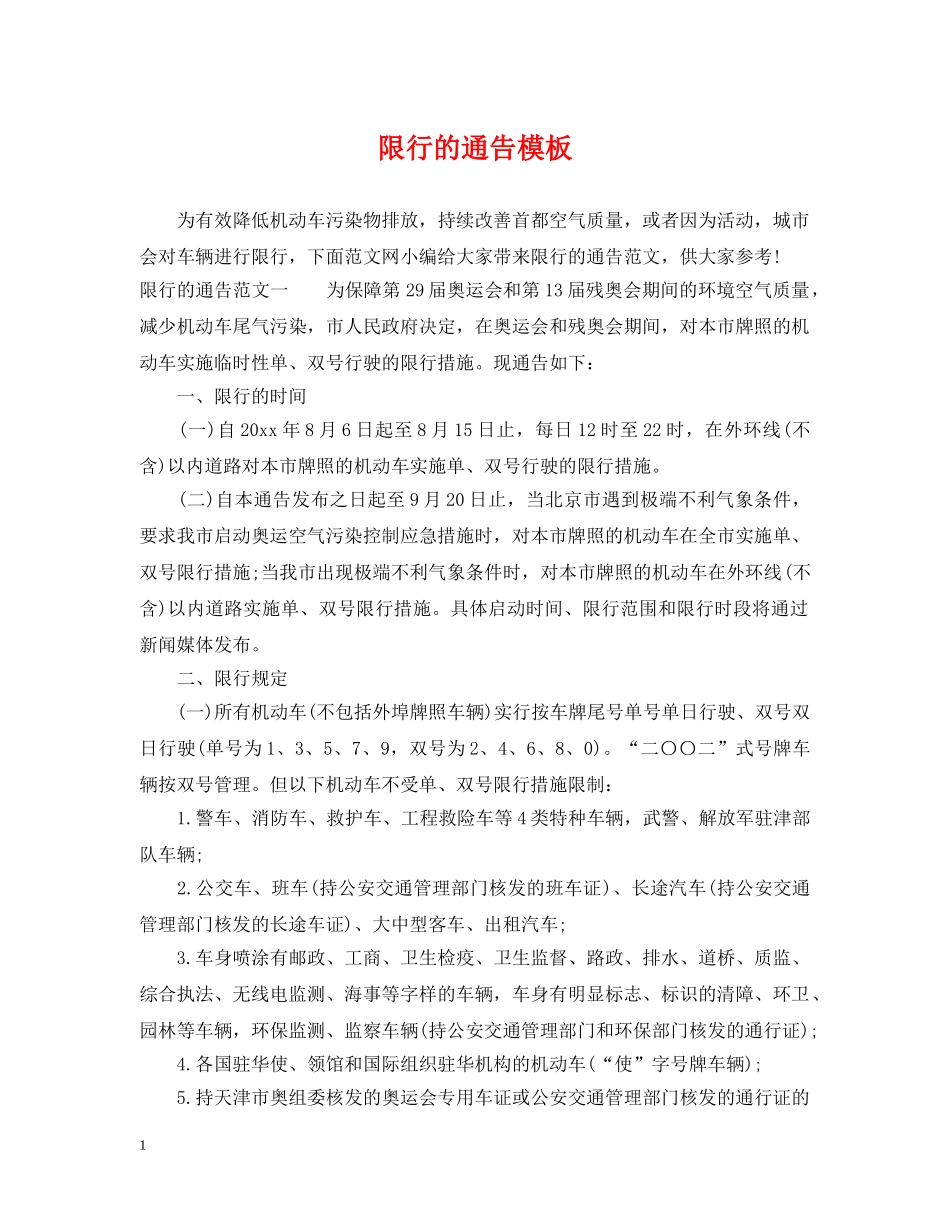 限行的通告模板 _第1页