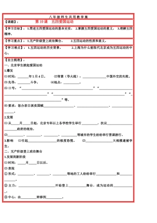 八年级历史上册 第3单元 新民主主义革命的兴起 第10课 五四爱国运动学案 岳麓版