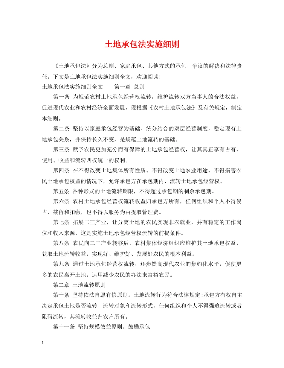 土地承包法实施细则 _第1页