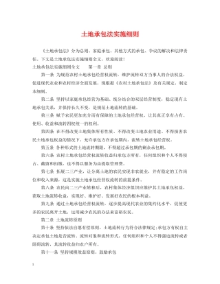 土地承包法实施细则 