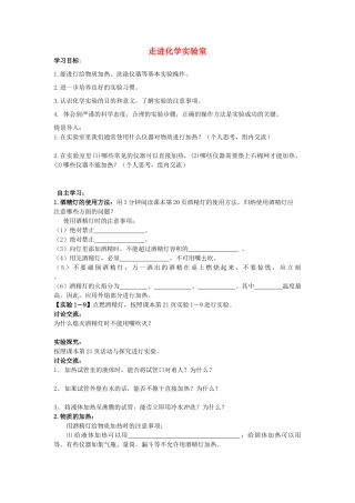 江苏省南京市溧水区孔镇中学九年级化学上册 第一单元 课题3 走进化学实验室学案2 （新版）新人教版