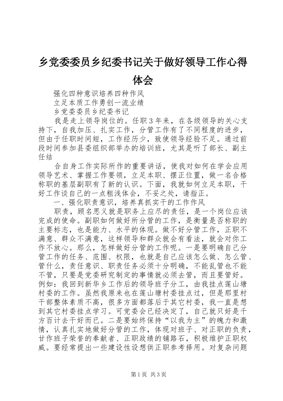 乡党委委员乡纪委书记关于做好领导工作体会心得_第1页