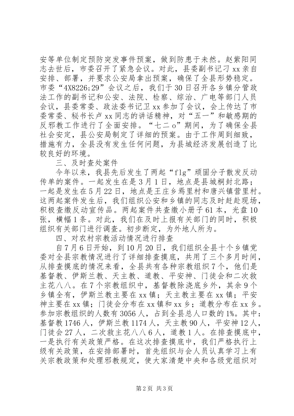 县委610办公室工作总结 _第2页