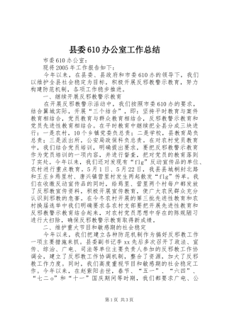 县委610办公室工作总结 