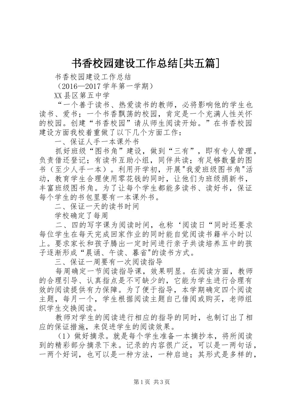 书香校园建设工作总结[共五篇] _第1页